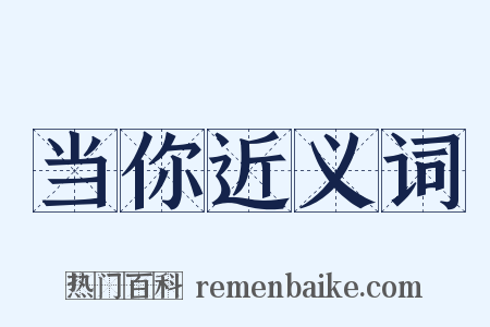 当你近义词是什么意思的图片